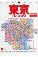 東京10000市街道路地図 ワイドミリオン | HMV&BOOKS online 