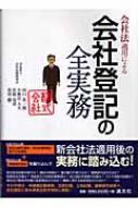 会社法適用による会社登記の全実務 : 田口真一郎 | HMV&BOOKS online