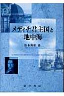 メディチ君主国と地中海 メディチ君主国と地中海 : 松本典昭 | HMV&BOOKS online