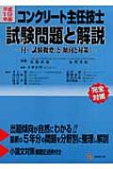 コンクリート主任技士試験問題と解説 付・「試験概要」と「傾向と対策