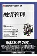 融資管理 新金融実務手引シリーズ : 片岡宏一郎 | HMV&BOOKS online