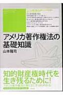 アメリカ著作権法の基礎知識 ユニ知的所有権ブックス : 山本隆司 | HMVu0026BOOKS online - 9784872338317