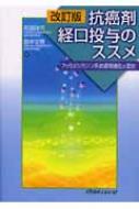 抗癌剤経口投与のススメ フッ化ピリミジン系抗癌剤進化の歴史 改訂版 和田洋巳 Hmv Books Online