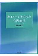 水イメージからみた心理療法 : 田熊友紀子 | HMV&BOOKS online ...