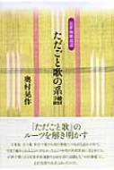 ただごと歌の系譜 近世和歌逍遥 : 奥村晃作 | HMV&BOOKS online ...