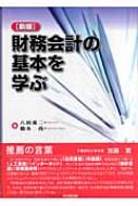 財務会計の基本を学ぶ : 八田進二 | HMV&BOOKS online - 9784495183721