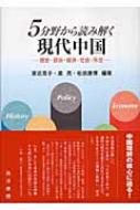 5分野から読み解く現代中国 歴史・政治・経済・社会・外交 : 家近亮子