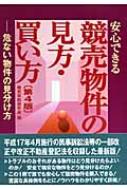 安心できる競売物件の見方・買い方 危ない物件の見分け方 : 競売実務研究会 | HMVu0026BOOKS online - 9784896283693