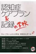 認知症ケアプラン & 記録の学校 グループホームの人材育成・管理術も学べる! : 田中香南江 | HMV&BOOKS online -  9784776011149