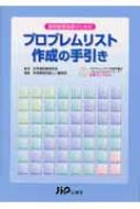 薬剤管理指導のためのプロブレムリスト作成の手引き 薬剤管理指導のためのプロブレムリスト作成の手引き | 学術委員