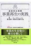 産業再生機構 事業再生の実践 第1巻 デューデリジェンスと事業