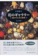 花のギャラリー : 描かれた花の意味 改訂新版. 花のギャラリー 描かれた花の意味 : 小林頼子 | HMV&BOOKS online