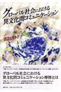 グローバル社会における異文化間コミュニケーション : 西田ひろ子