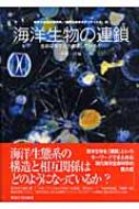 東京大学海洋研究所/海洋生命系のダイナミクス 第3巻