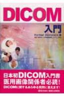 福袋 オンライン DICOM入門 : online HMV&BOOKS | ハーマン・オーステルウィック 健康+医学