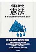 事例研究 憲法 木下智史 Hmv Books Online 事例研究 憲法 木下智史 Hmv Books Online