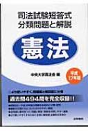 司法試験短答式分類問題と解説・憲法 平成１７年版/法学書院/中央大学真法会（単行本） 司法試験短答式分類問題と解説 憲法 平成17年版 : 中央大学真法