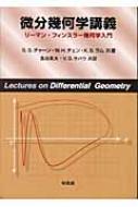 微分幾何学講義 リーマン・フィンスラー幾何学入門 : S・s