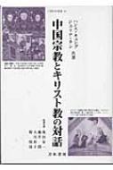 Amazon.co.jp: 中国宗教とキリスト教の対話 (人間科学叢書 39
