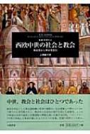 【中古】 西欧中世の社会と教会 教会史から中世を読む/八坂書房/リチャード・ウィリアム・サザン 西欧中世の社会と教会: 教会史から中世を読む | R.W.サザーン