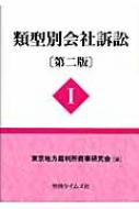 類型別会社訴訟 1 : 東京地方裁判所商事研究会 | HMV&BOOKS online