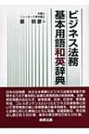 ビジネス法務基本用語和英辞典 : 原秋彦 | HMV&BOOKS online - 9784785712457