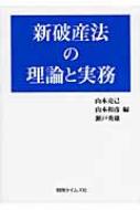 新破産法の理論と実務 : 山本克己 | HMV&BOOKS online - 9784891861469