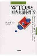 【中古】 ＷＴＯ法と国内規制措置/日本評論社/内記香子