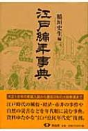 江戸編年事典 : 稲垣史生 | HMV&BOOKS online - 9784790505020