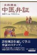 「実践講座」中医弁証 実践講座｣中医弁証 : 楊亜平 | HMV&BOOKS online - 9784904224014