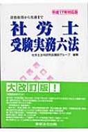 社労士受験実務六法 平成17年対応版 : 社労士法令研究会講師グループ