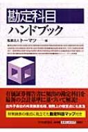 勘定科目ハンドブック : トーマツ(監査法人) | HMV&BOOKS online