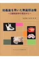 総義歯を用いた無歯顎治療 口腔解剖学の視点から : 市川哲雄 