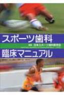 スポーツ歯科臨床マニュアル 日本スポーツ歯科医学会 Hmv Books Online 9784903553108