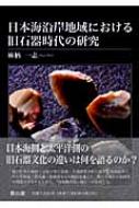 日本海沿岸地域における旧石器時代の研究 : 麻柄一志 | HMV&BOOKS