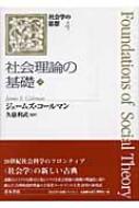 コールマン 社会理論の基礎 上 社会学の思想 : 長谷川公一(1954