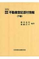 精解設例 不動産登記添付情報 下 精解設例不動産登記添付情報 下巻 : 新井克美 | HMV&BOOKS