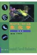キャンベル・ファーレル生化学 第4版 : メアリ・K.キャンベル