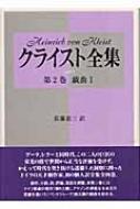 クライスト全集 第2巻 戯曲1 : ハインリヒ・フォン・クライスト