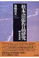 松本清張作品研究 松本清張作品研究 付・参考資料 近代文学研究叢刊 : 加納重文