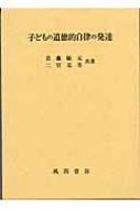 子どもの道徳的自律の発達 二宮克美　首藤敏元 子どもの道徳的自律の発達 : 首藤敏元 | HMV&BOOKS online