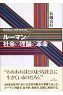 ルーマン/社会の理論の革命 : 長岡克行 | HMV&BOOKS online