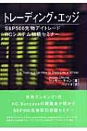 トレ-ディング・エッジ Ｓ＆Ｐ　５００先物デイトレ-ド・ＲＣシステム初級セ/レ-ヴック/リッキ-・チャン（単行本） ヨドバシ.com - トレーディング・エッジ―S&P500先物デイトレード