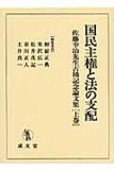 国民主権と法の支配 佐藤幸治先生古稀記念論文集 上巻 : 初宿正典