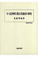 中・近世移行期大名領国の研究 歴史科学叢書 : 光成準治 | HMV&BOOKS