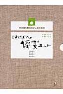 単行本(実用)　<<日本語>> 日本語を教えたい人のための はじめての授業キット はじめての授業キット 日本語を教えたい人のための : 大森雅美