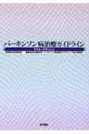 パーキンソン病治療ガイドライン マスターエディション : 日本神経学会 