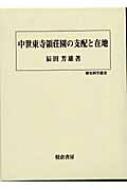 古代国家仏教と在地社会 日本霊異記と東大寺諷誦文稿の研究 藤本誠/著