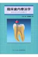 臨床歯内療法学 JHエンドシステムを用いて : 平井順