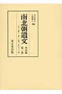 南北朝遺文 関東編第1巻 南北朝遺文 関東編 第1巻 | 佐藤 和彦 |本 | 通販 | Amazon